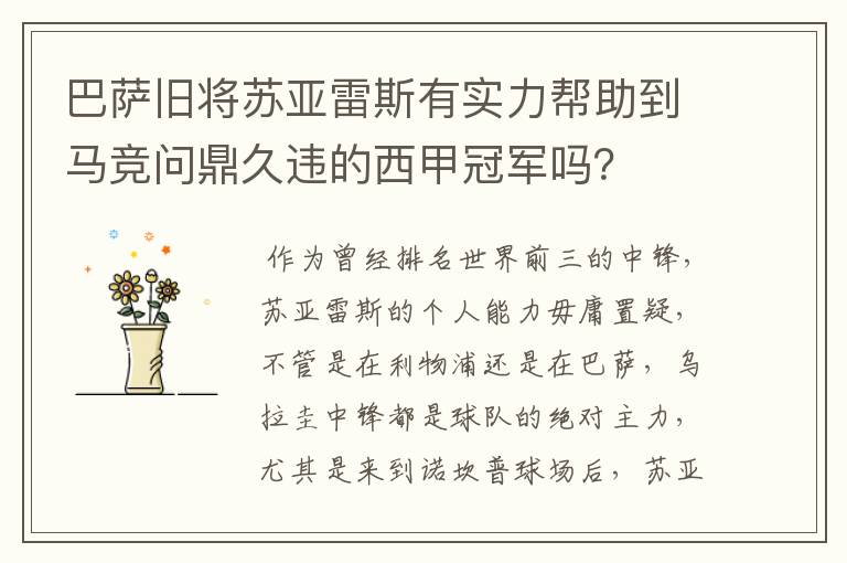 巴萨旧将苏亚雷斯有实力帮助到马竞问鼎久违的西甲冠军吗?