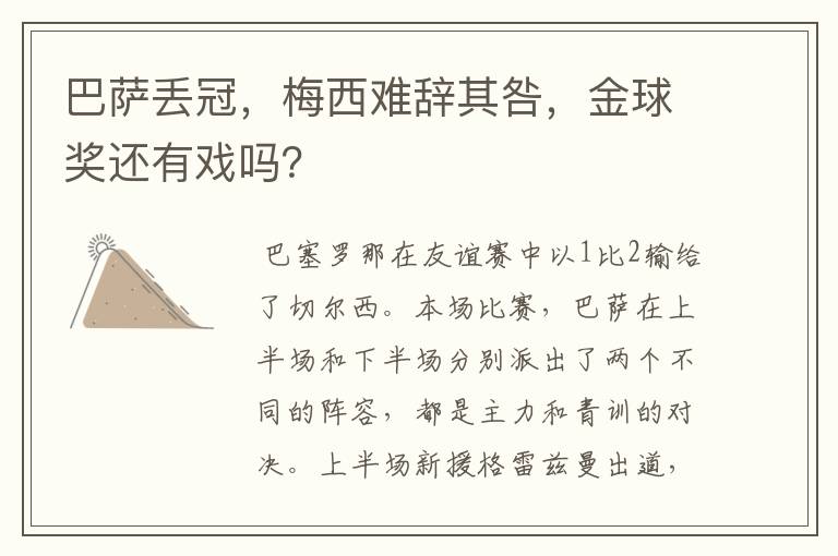 巴萨丢冠,梅西难辞其咎,金球奖还有戏吗?