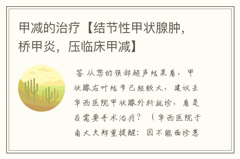 甲减的治疗【结节性甲状腺肿,桥甲炎,压临床甲减】