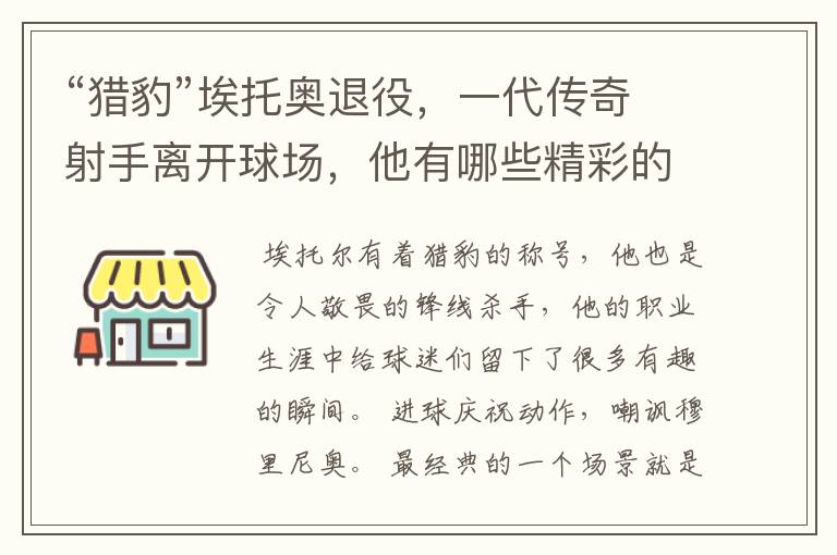 “猎豹”埃托奥退役,一代传奇射手离开球场,他有哪些精彩的比赛瞬间?