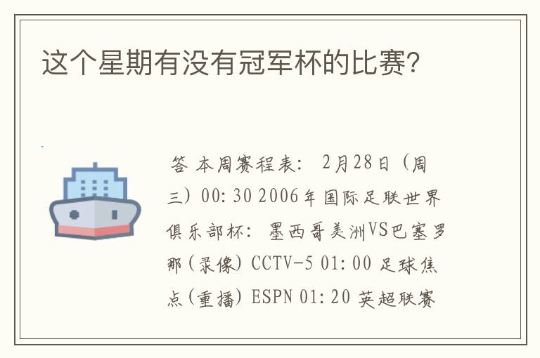 这个星期有没有冠军杯的比赛?