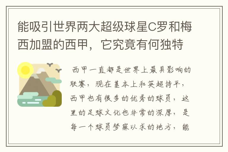 能吸引世界两大超级球星C罗和梅西加盟的西甲,它究竟有何独特之处?