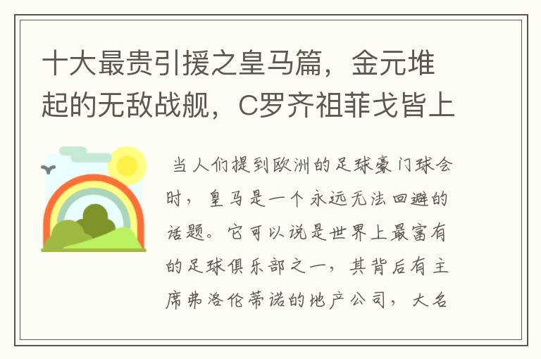十大最贵引援之皇马篇,金元堆起的无敌战舰,C罗齐祖菲戈皆上榜