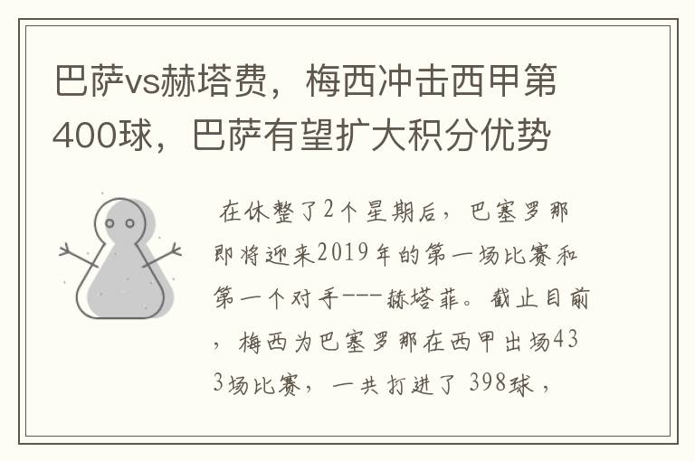 巴萨vs赫塔费,梅西冲击西甲第400球,巴萨有望扩大积分优势