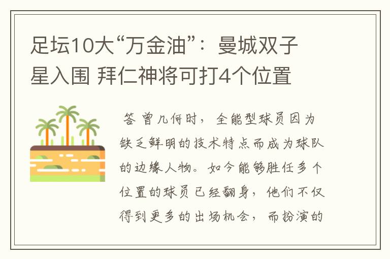 足坛10大“万金油”:曼城双子星入围 拜仁神将可打4个位置