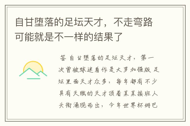 自甘堕落的足坛天才,不走弯路可能就是不一样的结果了