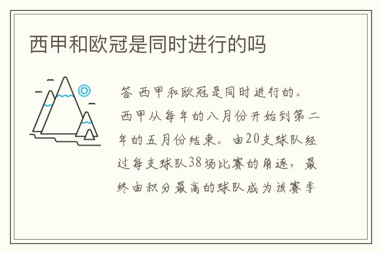 西甲和欧冠是同时进行的吗