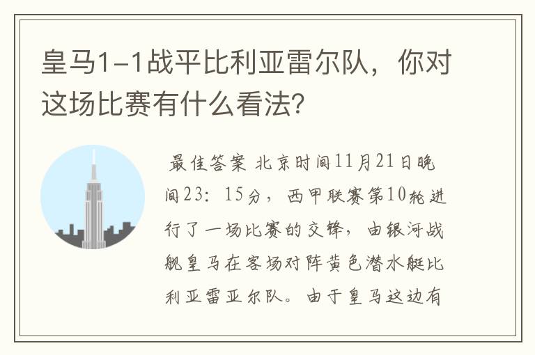 皇马1-1战平比利亚雷尔队,你对这场比赛有什么看法?