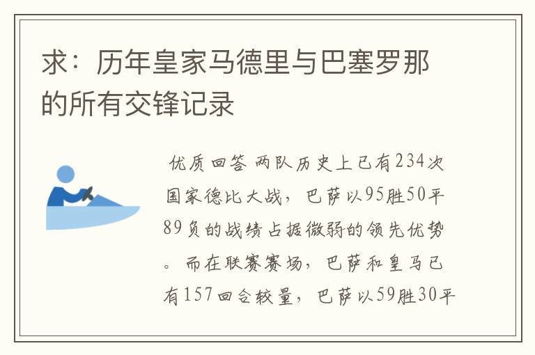 求:历年皇家马德里与巴塞罗那的所有交锋记录
