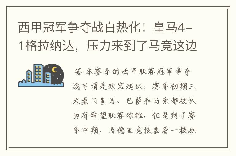 西甲冠军争夺战白热化!皇马4-1格拉纳达,压力来到了马竞这边