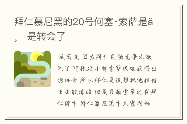 拜仁慕尼黑的20号何塞·索萨是不是转会了