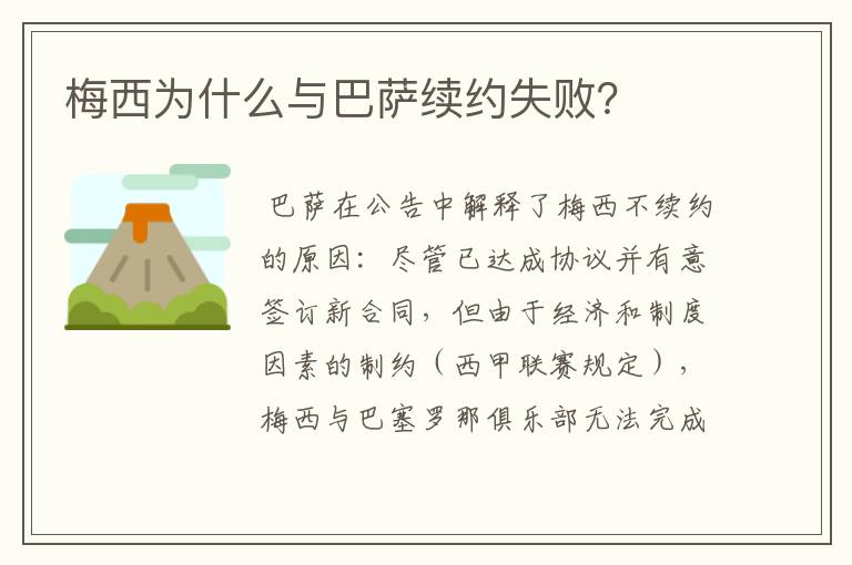 梅西为什么与巴萨续约失败?