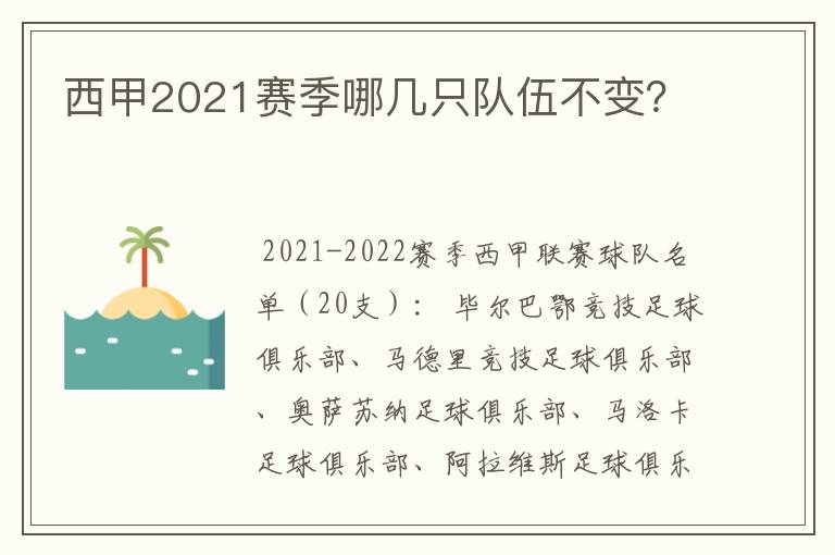 西甲2021赛季哪几只队伍不变?