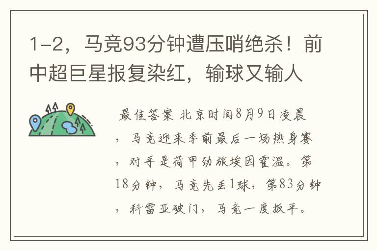 1-2,马竞93分钟遭压哨绝杀!前中超巨星报复染红,输球又输人
