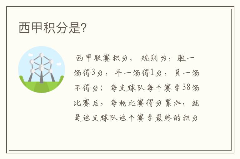西甲积分是?