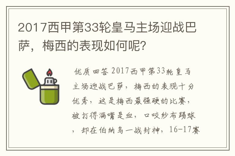 2017西甲第33轮皇马主场迎战巴萨，梅西的表现如何呢？