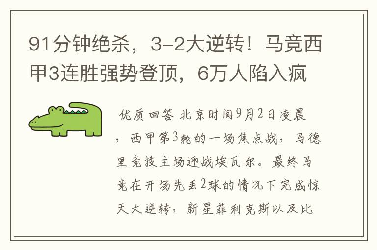 91分钟绝杀,3-2大逆转!马竞西甲3连胜强势登顶,6万人陷入疯狂