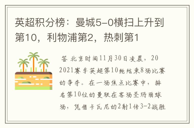 英超积分榜:曼城5-0横扫上升到第10,利物浦第2,热刺第1