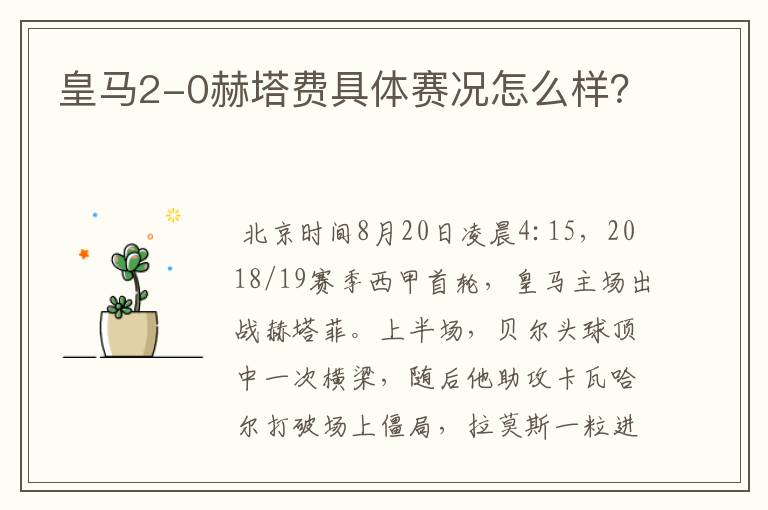 皇马2-0赫塔费具体赛况怎么样?