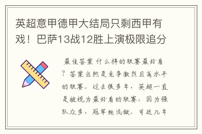 英超意甲德甲大结局只剩西甲有戏!巴萨13战12胜上演极限追分