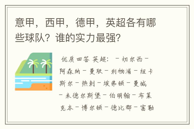 意甲,西甲,德甲,英超各有哪些球队?谁的实力最强?
