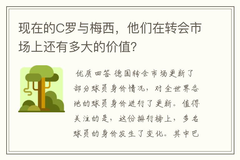现在的C罗与梅西，他们在转会市场上还有多大的价值？