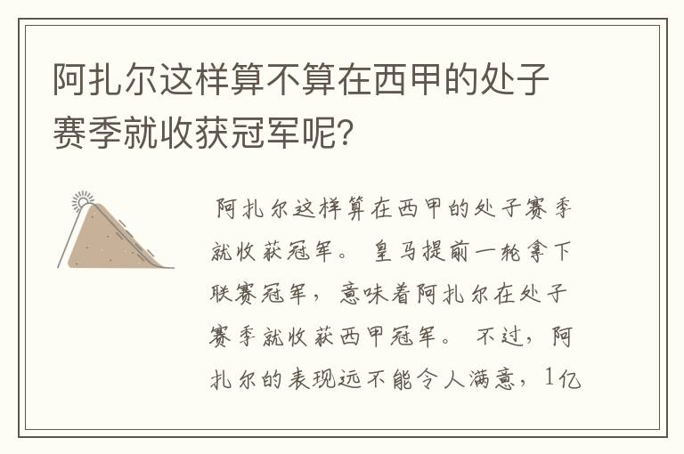 阿扎尔这样算不算在西甲的处子赛季就收获冠军呢?