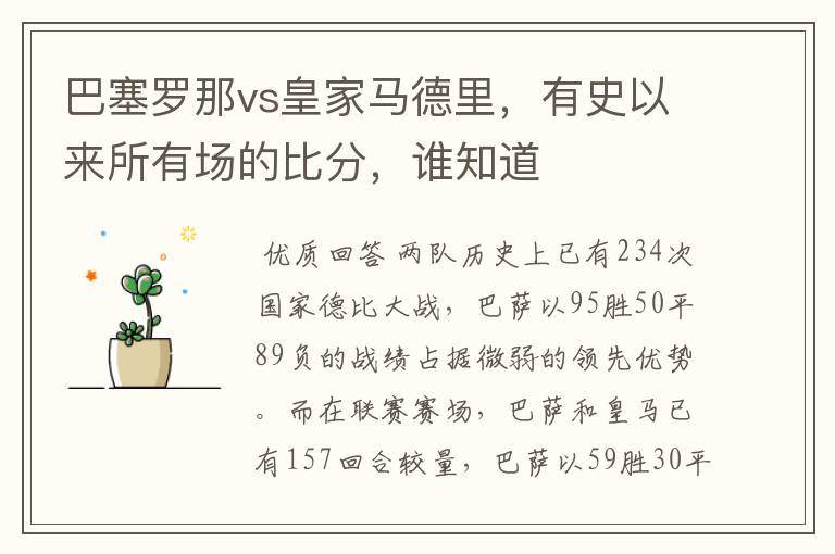巴塞罗那vs皇家马德里,有史以来所有场的比分,谁知道
