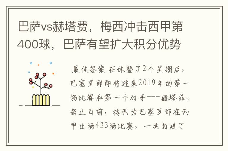 巴萨vs赫塔费,梅西冲击西甲第400球,巴萨有望扩大积分优势