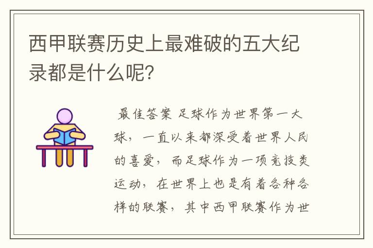 西甲联赛历史上最难破的五大纪录都是什么呢?