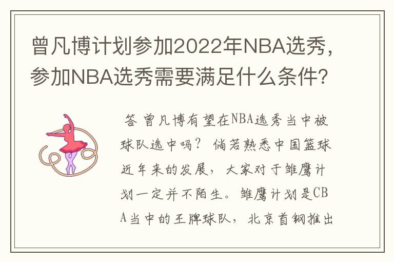 曾凡博计划参加2022年NBA选秀,参加NBA选秀需要满足什么条件?
