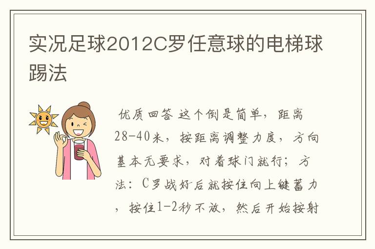 实况足球2012C罗任意球的电梯球踢法