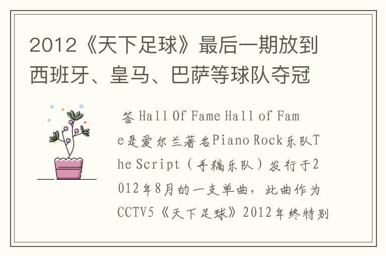 2012《天下足球》最后一期放到西班牙、皇马、巴萨等球队夺冠时背景音乐是什么?