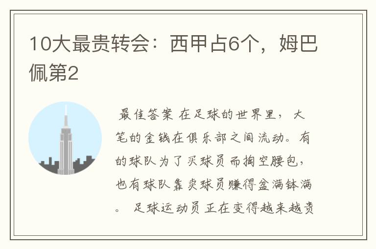 10大最贵转会:西甲占6个,姆巴佩第2