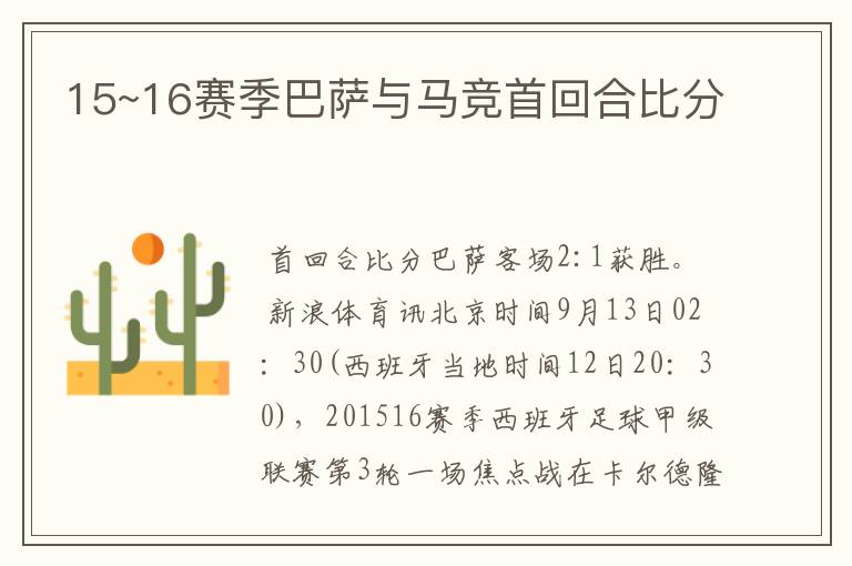 15~16赛季巴萨与马竞首回合比分