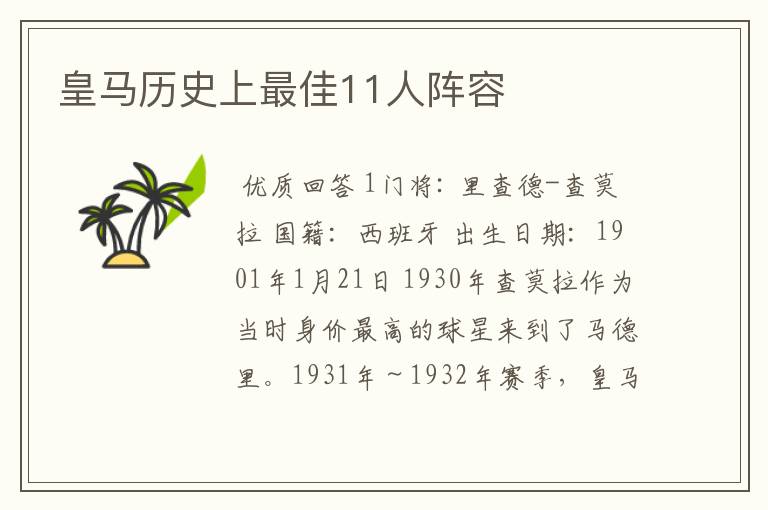 皇马历史上最佳11人阵容