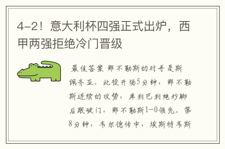4-2!意大利杯四强正式出炉,西甲两强拒绝冷门晋级