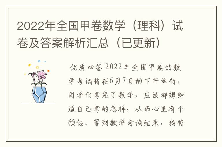 2022年全国甲卷数学(理科)试卷及答案解析汇总(已更新)