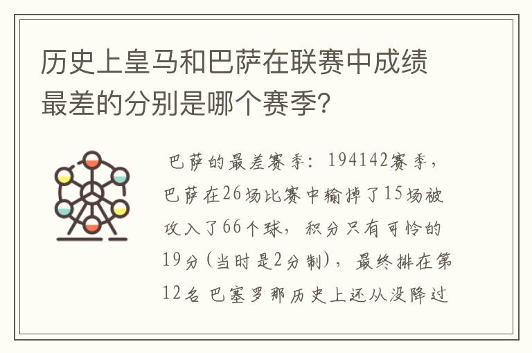 历史上皇马和巴萨在联赛中成绩最差的分别是哪个赛季?