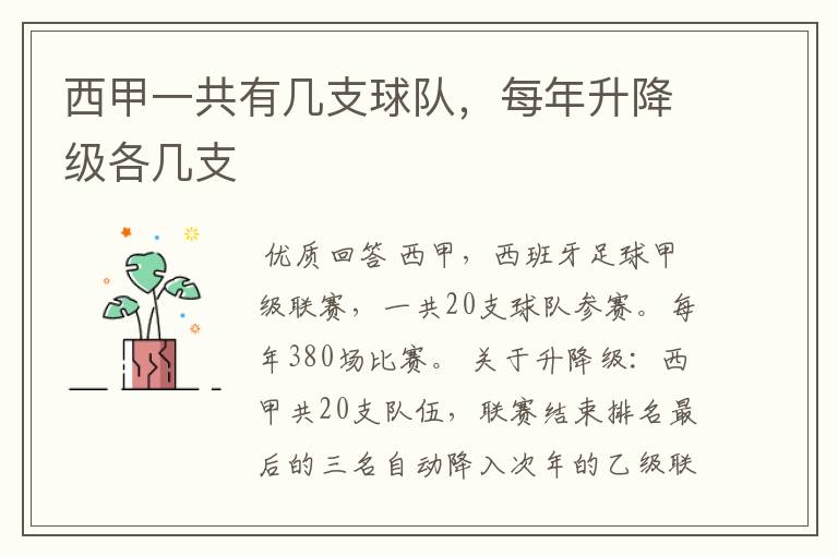 西甲一共有几支球队,每年升降级各几支