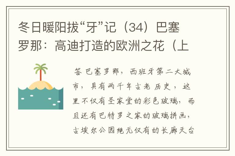 冬日暖阳拔“牙”记(34)巴塞罗那:高迪打造的欧洲之花(上)