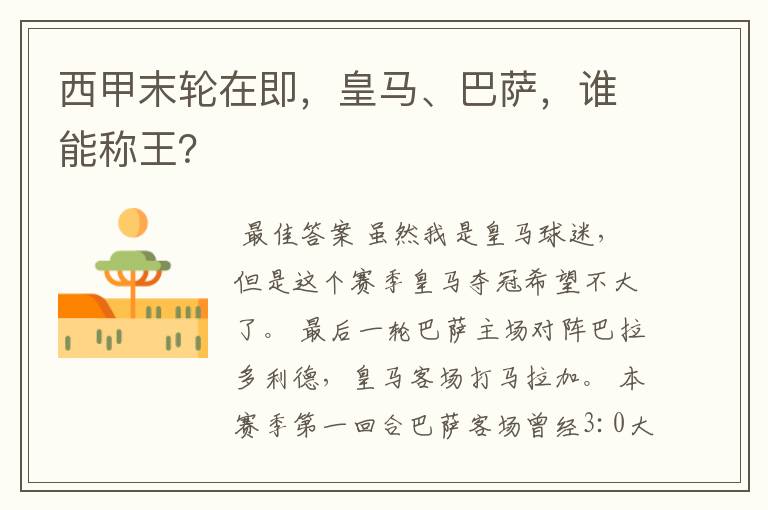 西甲末轮在即,皇马、巴萨,谁能称王?