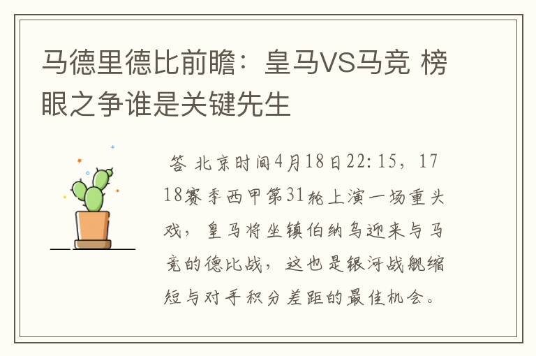 马德里德比前瞻:皇马VS马竞 榜眼之争谁是关键先生