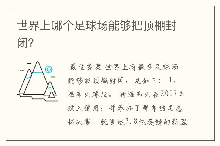 世界上哪个足球场能够把顶棚封闭?