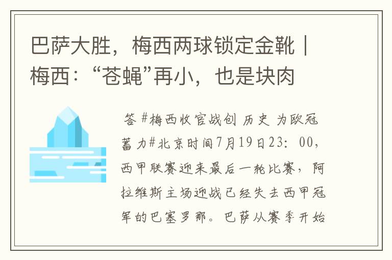 巴萨大胜,梅西两球锁定金靴|梅西:“苍蝇”再小,也是块肉