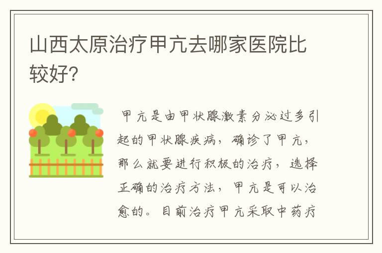 山西太原治疗甲亢去哪家医院比较好?