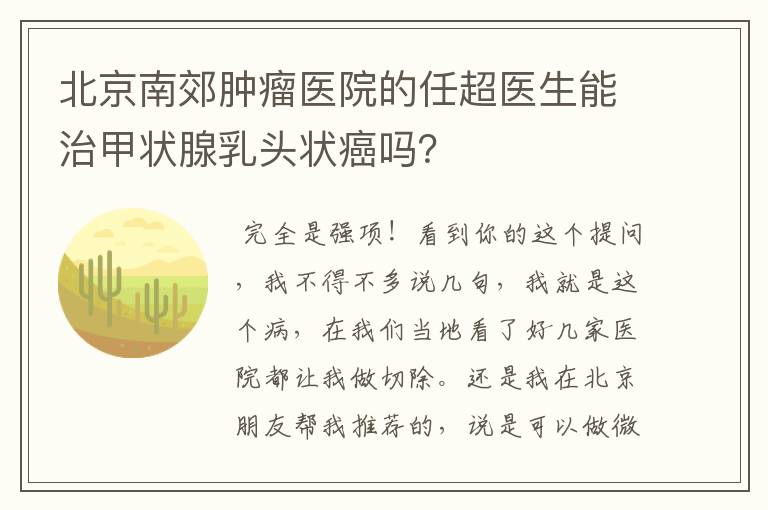 北京南郊肿瘤医院的任超医生能治甲状腺乳头状癌吗?