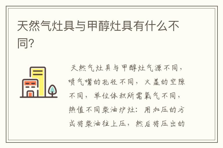 天然气灶具与甲醇灶具有什么不同?