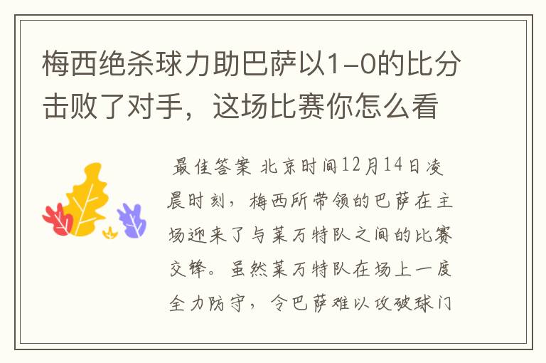 梅西绝杀球力助巴萨以1-0的比分击败了对手,这场比赛你怎么看呢?