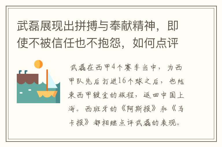 武磊展现出拼搏与奉献精神,即使不被信任也不抱怨,如何点评他在西甲表现?